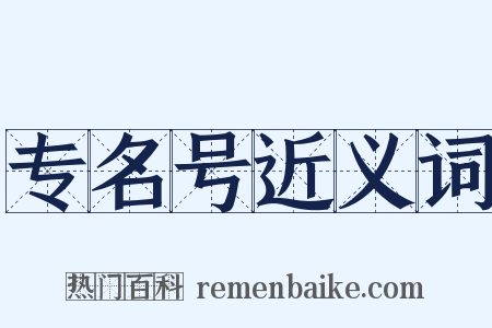 专名号近义词是什么意思的图片